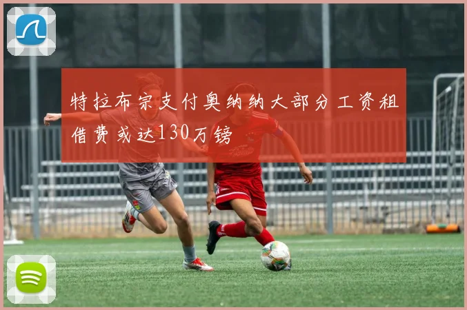 特拉布宗支付奥纳纳大部分工资租借费或达130万镑