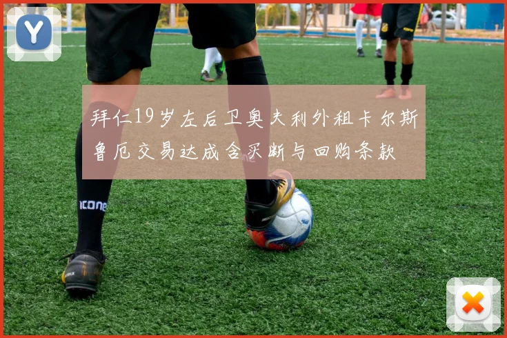 拜仁19岁左后卫奥夫利外租卡尔斯鲁厄交易达成含买断与回购条款