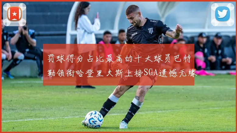 罚球得分占比最高的十大球员巴特勒领衔哈登里夫斯上榜SGA遗憾无缘