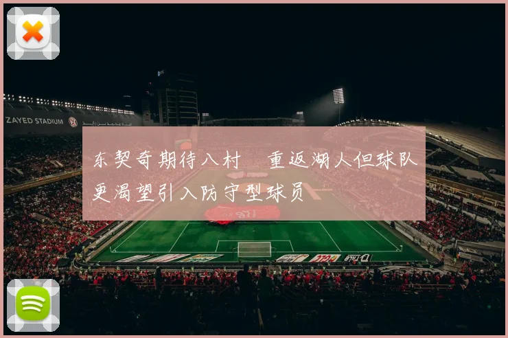 东契奇期待八村塁重返湖人但球队更渴望引入防守型球员